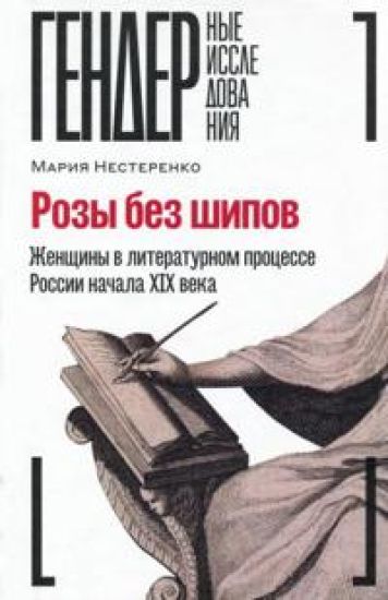 Rozy bez shipov. Zhenschiny v literaturnom protsesse Rossii nachala XIX veka