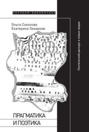 Pragmatika i poetika. Poeticheskij diskurs v novykh media