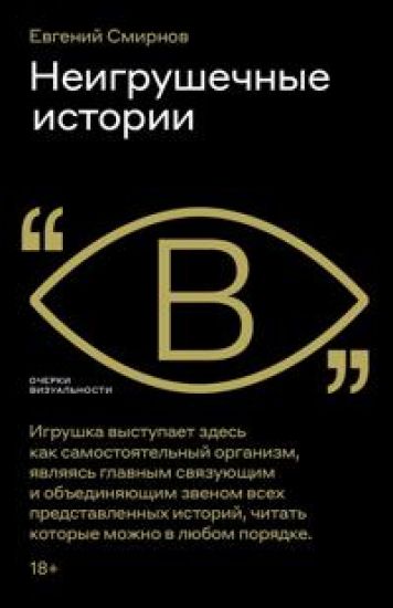 Neigrushechnye istorii