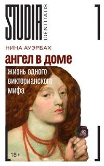 Angel v dome. Zhizn odnogo viktorianskogo mifa