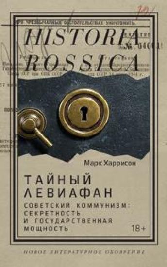 Tajnyj Leviafan Sovetskij kommunizm: sekretnost i gosudarstvennaja moschnost