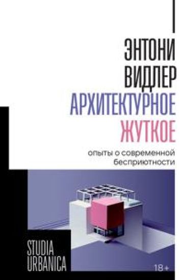 Arkhitekturnoe zhutkoe. Opyty o sovremennoj besprijutnosti