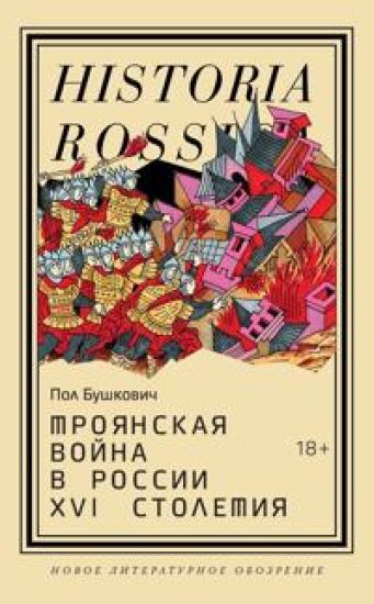 Trojanskaja vojna v Rossii XVI stoletija