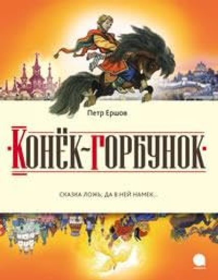 Konek-gorbunok. Russkaja skazka v trekh chastjakh