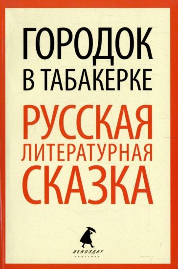 Gorodok v tabakerke.Russ liter. skazka (5 klass)
