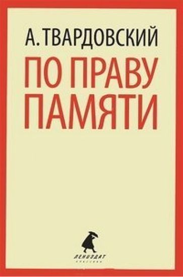 Po pravu pamjati  (5,7,8,9,11 klass)