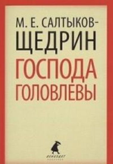 Gospoda Golovlevy (10 klass)