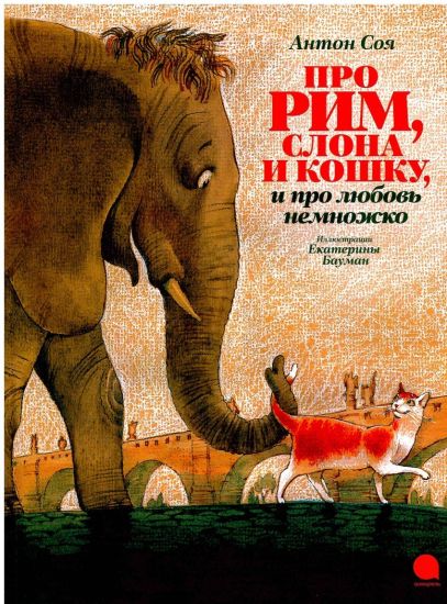 Pro Rim, slona i koshku, i pro ljubov nemnozhko...