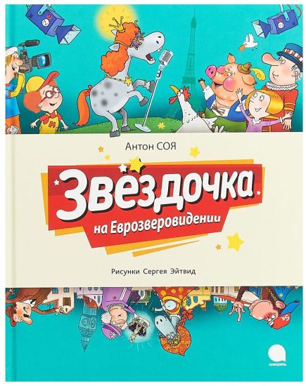 Zvjozdochka na Evrozverovidenii