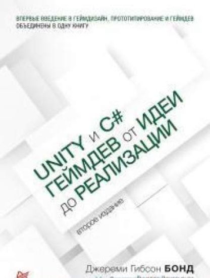 Unity i C#.Gejmdev ot idei do realizatsii ()