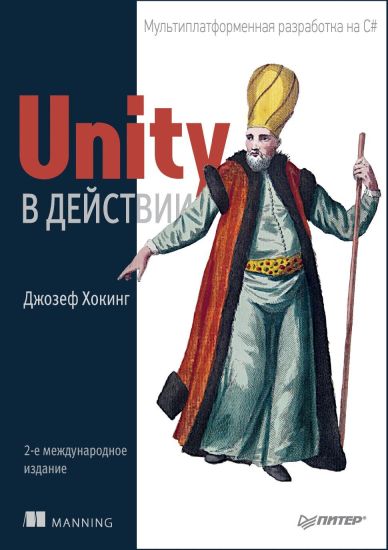Unity v dejstvii. Multiplatformennaja razrabotka na C#