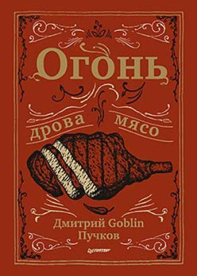 Ogon, drova, mjaso. Dmitrij Goblin Puchkov