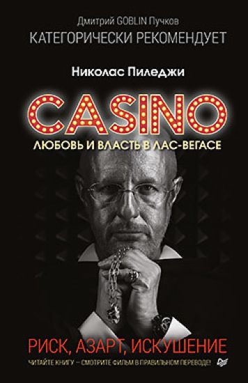 Kazino. Ljubov i vlast v Las-Vegase. Predislovie Dmitrij Goblin Puchkov