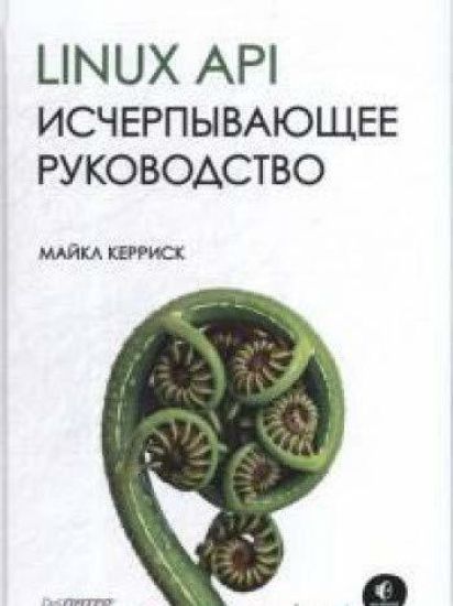 Linux API. Ischerpyvajuschee rukovodstvo