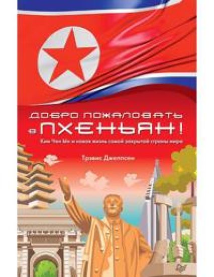 Dobro pozhalovat v Pkhenjan! Kim Chen Yn i novaja zhizn samoj zakrytoj strany mira