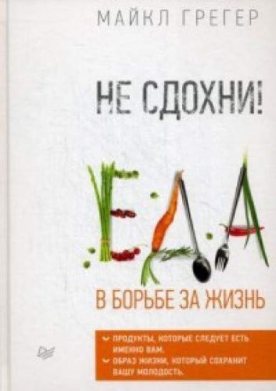 Ne sdokhni! Eda v borbe za zhizn