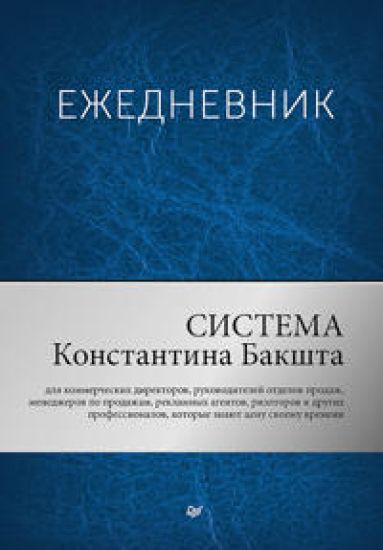 Ezhednevnik.Sistema Konstantina Bakshta