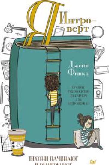 Ja - introvert. Tikhoni nachinajut i vyigryvajut