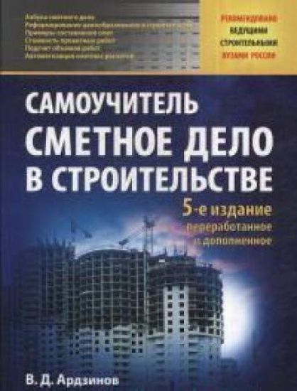 Smetnoe delo v stroitelstve.Samouchitel.5-e izd.