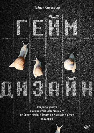 Gejmdizajn. Retsepty uspekha luchshikh kompjuternykh igr ot Super Mario i Doom do Assassin's Creed i dalshe