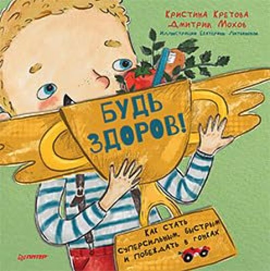 Bud zdorov! Kak stat supersilnym, bystrym i pobezhdat v gonkakh Gotovimsja k detskomu sadu i shkole