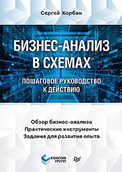 Biznes-analiz v skhemakh: poshagovoe rukovodstvo k dejstviju