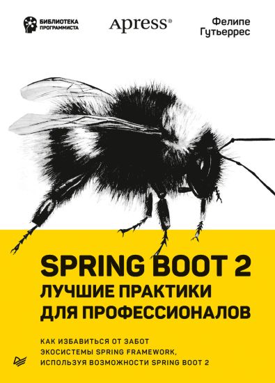 Spring Boot 2: luchshie praktiki dlja professionalov