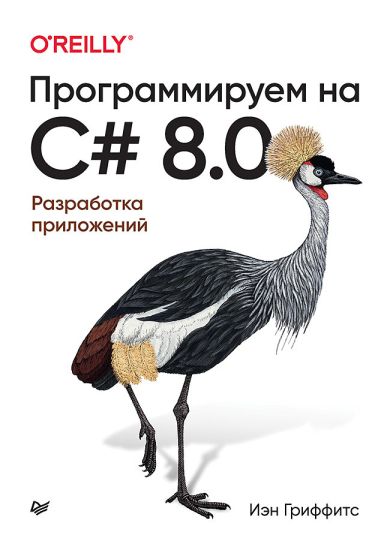 Programmiruem na C# 8.0. Razrabotka prilozhenij