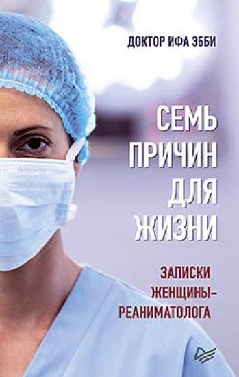 Sem prichin dlja zhizni. Zapiski zhenschiny-reanimatologa