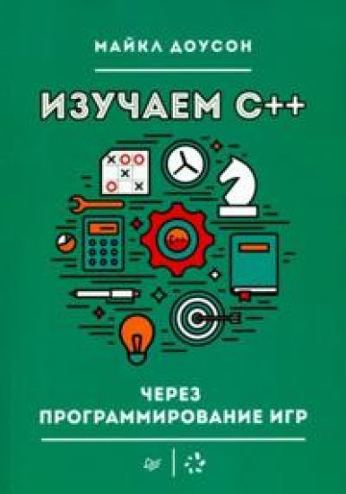 Izuchaem C++ cherez programmirovanie igr