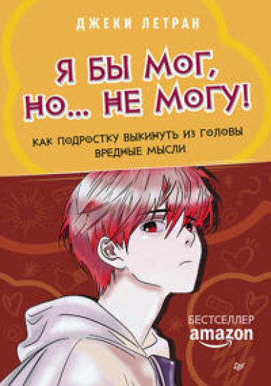 Ja by mog, no? ne mogu! Kak podrostku vykinut iz golovy vrednye mysli