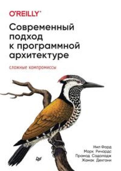 Sovremennyj podkhod k programmnoj arkhitekture: slozhnye kompromissy