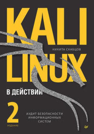 Kali Linux v dejstvii. Audit bezopasnosti informatsionnykh sistem. 2-e izdanie