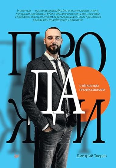 Prodazhi s ljogkostju professionala