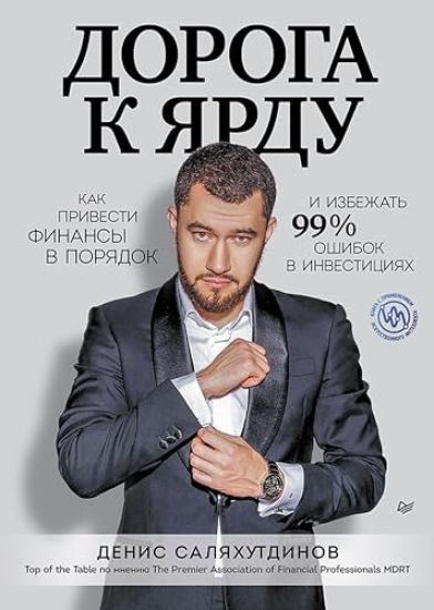 Doroga k Jardu. Kak privesti finansy v porjadok i izbezhat 99% oshibok v investitsijakh