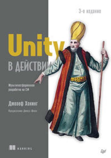 Unity v dejstvii. Multiplatformennaja razrabotka na C#. 3-e mezhd. izdanie