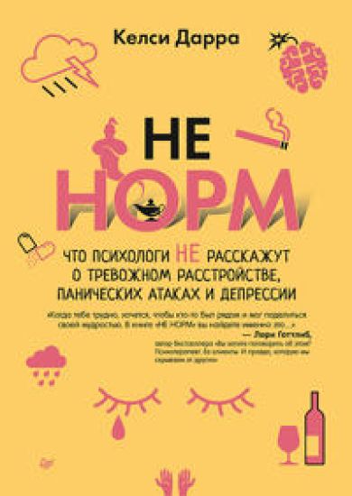 NE NORM.Chto psikhologi ne rasskazhut o trevozhnom rasstr., panicheskikh atakakh i deprssii