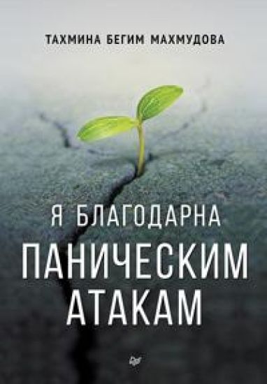 Ja blagodarna panicheskim atakam