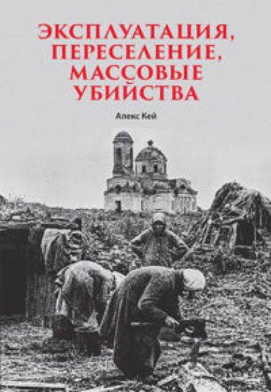 Ekspluatatsija, pereselenie, massovye ubijstva