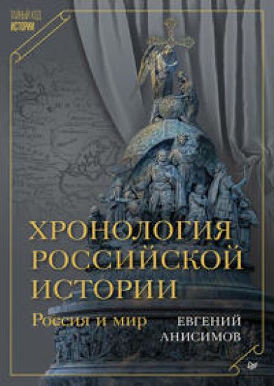 Khronologija rossijskoj istorii. Rossija i mir