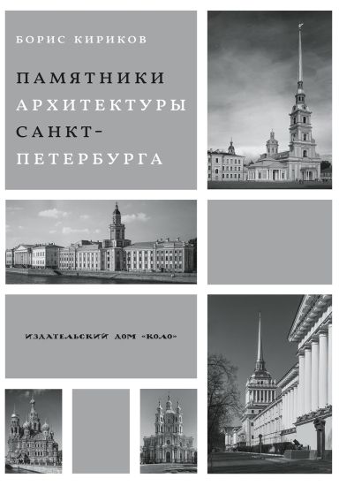 Arkhitekturnye pamjatniki Sankt-Peterburga