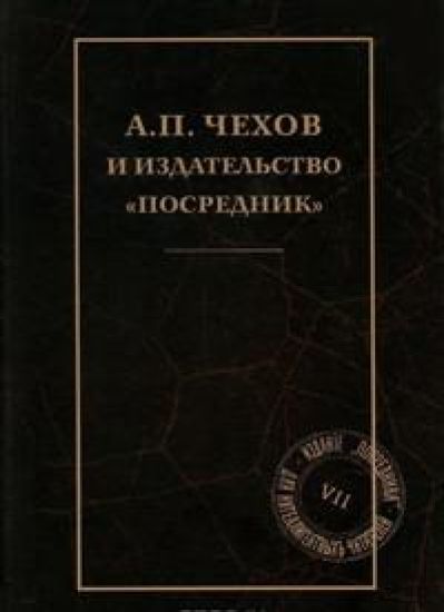 A. P. Chekhov i izdatelstvo "Posrednik"