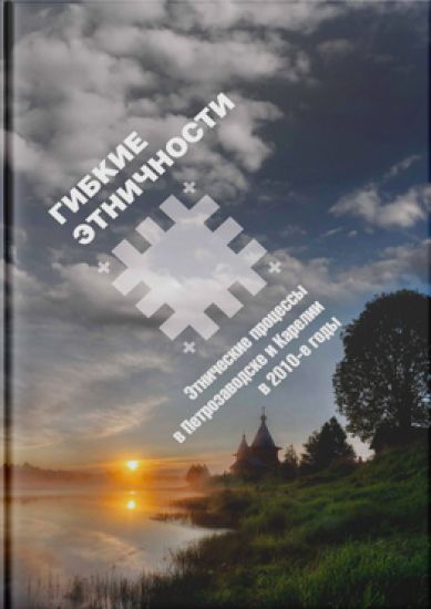 Gibkie etnichnosti. Etnicheskie protsessy v Petrozavodske i Karelii v 2010-e gody