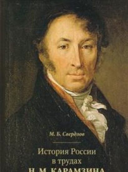 Istorija Rossii v trudakh N. M. Karamzina