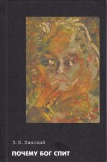 Pochemu Bog spit: Samizdatskij traktat L.E. Pinskogo i ego perepiska s G.M. Kozintsevym.