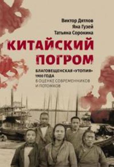 Kitajskij pogrom. Blagoveschenskaja "Utopija" 1900 g. v otsenke sovremennikov i potomkov