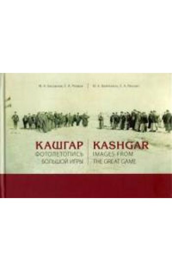 Kashgar. Images from Great Game