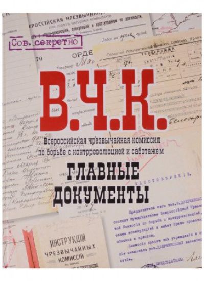 Glavnye dokumenty V.Ch.K.