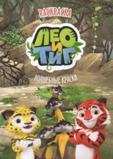 Leo i Tig. Volshebnye kraski