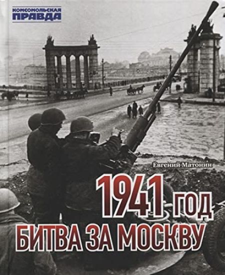 1941 god. Bitva za Moskvu